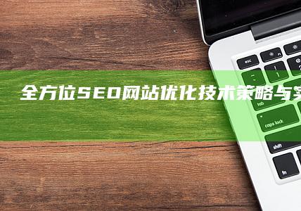 全方位SEO网站优化技术：策略与实践效果提升